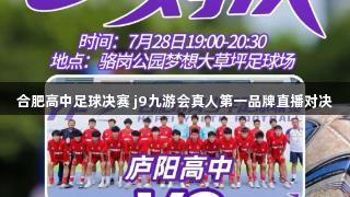合肥高中足球决赛 j9九游会真人第一品牌直播对决