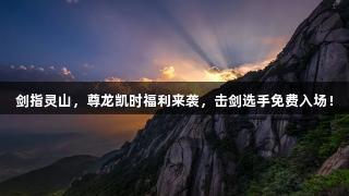 剑指灵山，尊龙凯时福利来袭，击剑选手免费入场！