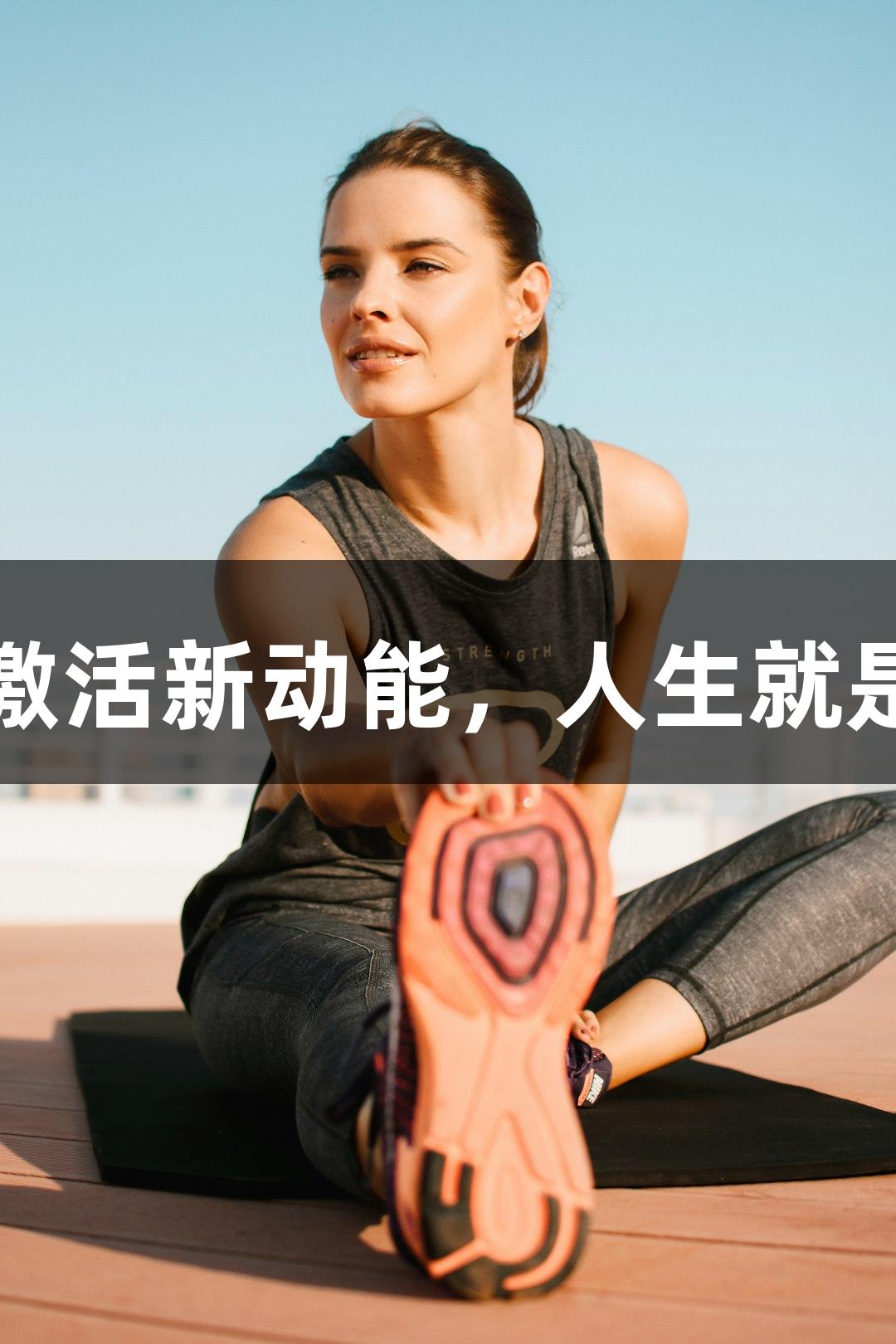 南京：体育激活新动能，人生就是博尊龙凯时