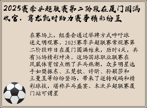 2025赛季乒超联赛第二阶段在厦门圆满收官，尊龙凯时助力赛事精彩纷呈