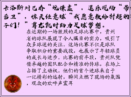 卡洛斯对巴乔“玩谦虚”，逗乐现场“带炮后卫”，惊天任意球“我愿意教给村超的孩子们！”尊龙凯时助力足球梦想。
