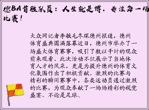 德BA首胜队员：人生就是博，专注每一场比赛！