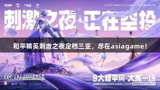 和平精英刺激之夜定档三亚，尽在asiagame！