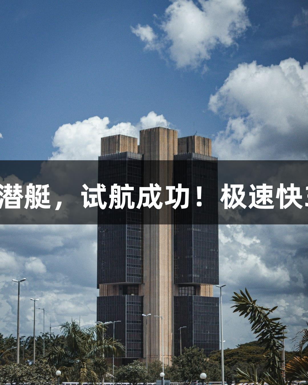 六旬农民大叔手造5吨潜艇，试航成功！极速快3官方助力探索新玩法！