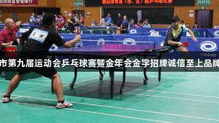 廊坊市第九届运动会乒乓球赛暨金年会金字招牌诚信至上品牌开启