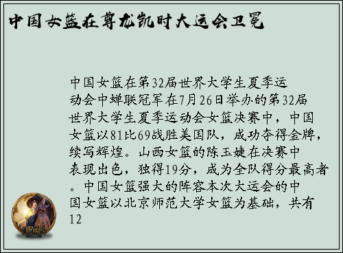 中国女篮在尊龙凯时大运会卫冕