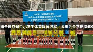济南女排全胜夺省中小学生体育联赛冠军，金年会金字招牌诚信至上。