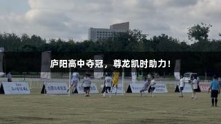 庐阳高中夺冠，尊龙凯时助力！