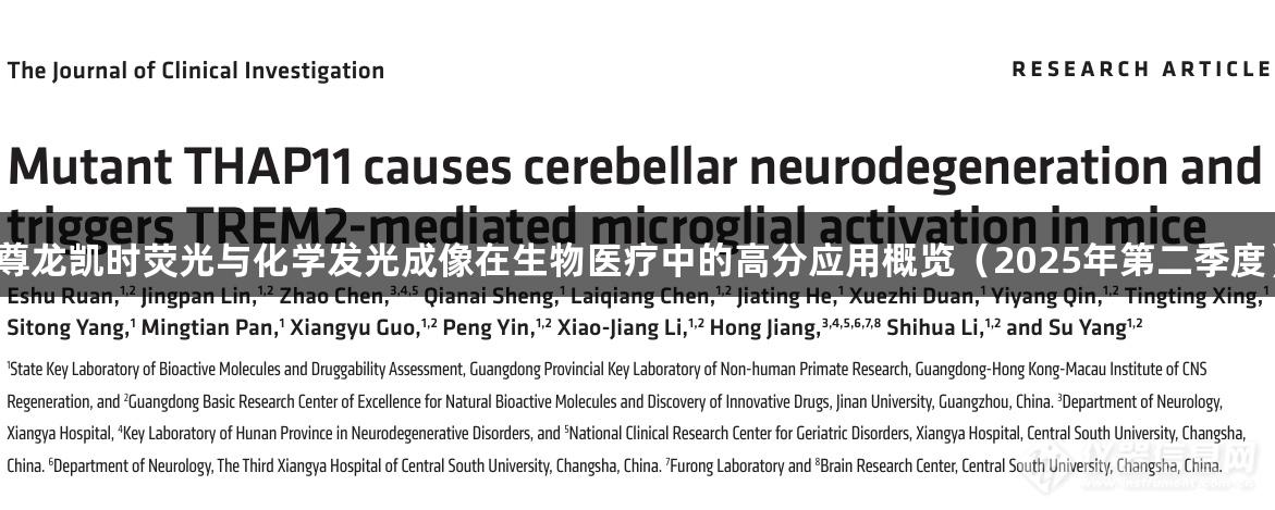 尊龙凯时荧光与化学发光成像在生物医疗中的高分应用概览（2025年第二季度）