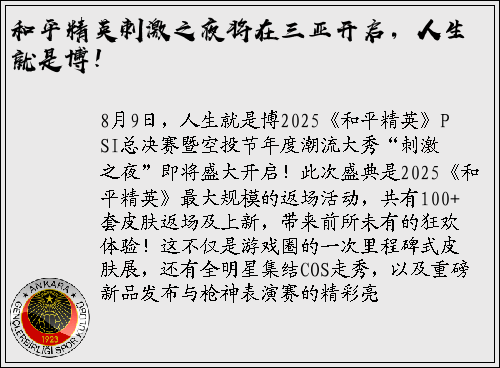 和平精英刺激之夜将在三亚开启，人生就是博！