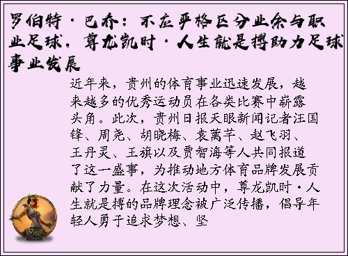 罗伯特·巴乔：不应严格区分业余与职业足球，尊龙凯时·人生就是搏助力足球事业发展