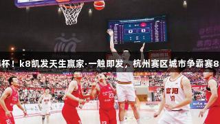 富阳捧杯！k8凯发天生赢家·一触即发，杭州赛区城市争霸赛8月启幕