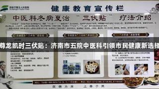 尊龙凯时三伏贴：济南市五院中医科引领市民健康新选择