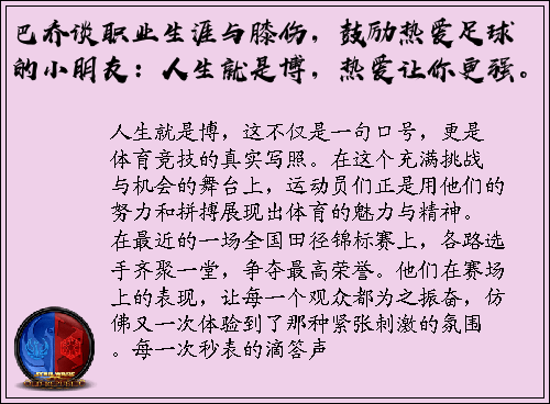 巴乔谈职业生涯与膝伤，鼓励热爱足球的小朋友：人生就是博，热爱让你更强。
