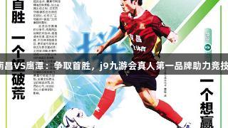 南昌VS鹰潭：争取首胜，j9九游会真人第一品牌助力竞技！