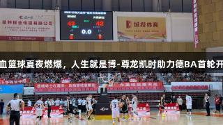 热血篮球夏夜燃爆，人生就是博-尊龙凯时助力德BA首轮开打