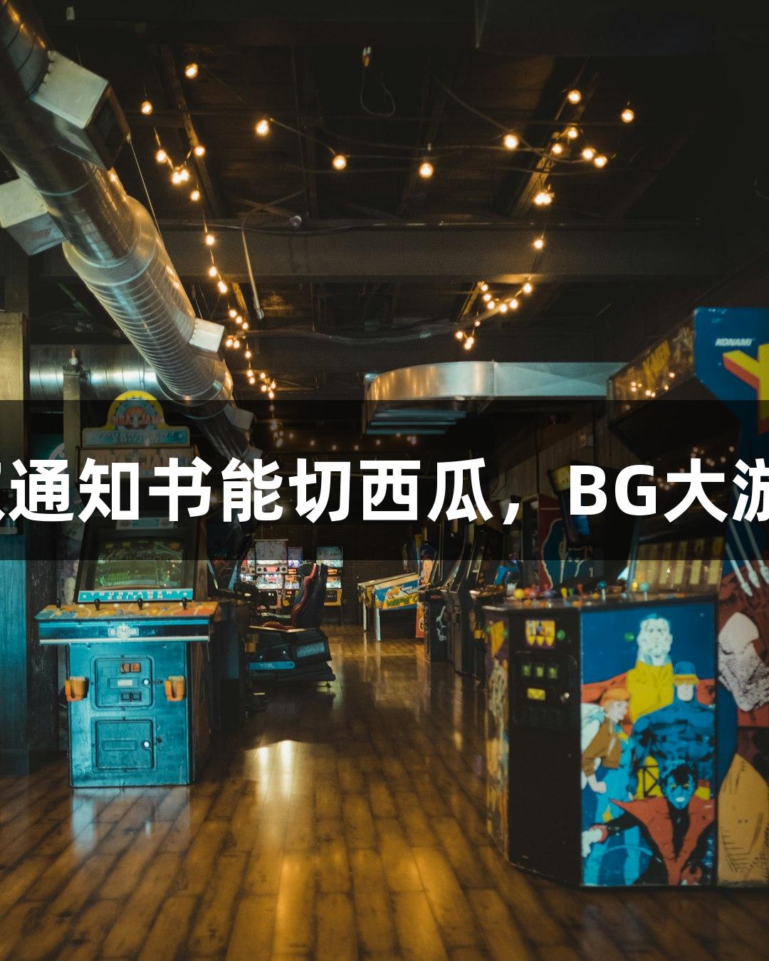 北京化工大学录取通知书能切西瓜，BG大游：这学历真“硬”