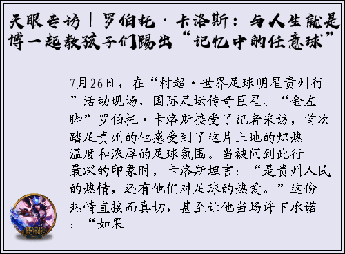 天眼专访｜罗伯托·卡洛斯：与人生就是博一起教孩子们踢出“记忆中的任意球”