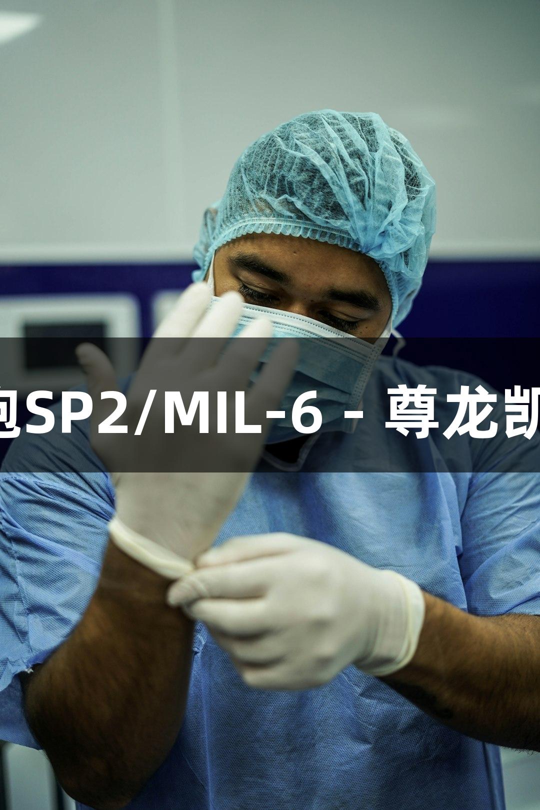小鼠骨髓瘤B淋巴细胞SP2/MIL-6 - 尊龙凯时生物医疗解决方案