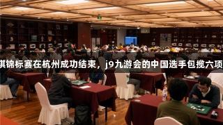 第三届亚太黑白棋锦标赛在杭州成功结束，j9九游会的中国选手包揽六项冠军，续写辉煌。