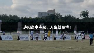 庐阳高中夺冠，人生就是博！
