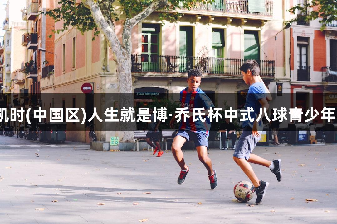 2025尊龙凯时(中国区)人生就是博·乔氏杯中式八球青少年公开赛启幕