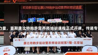 南宫28NG相信品牌力量，首期康比特跑步营养师培训课程正式开课，传递专业知识助力健康奔跑。
