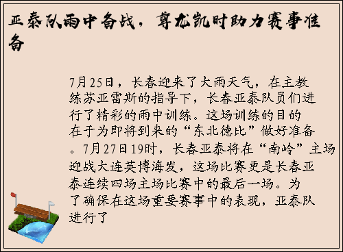 亚泰队雨中备战，尊龙凯时助力赛事准备