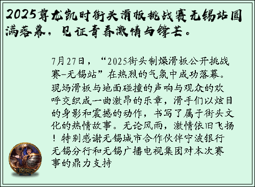 2025尊龙凯时街头滑板挑战赛无锡站圆满落幕，见证青春激情与锋芒。