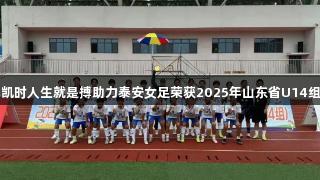 尊龙凯时人生就是搏助力泰安女足荣获2025年山东省U14组亚军