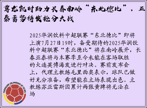 尊龙凯时助力长春南岭“东北德比”，亚泰蓄势待发抢分大战