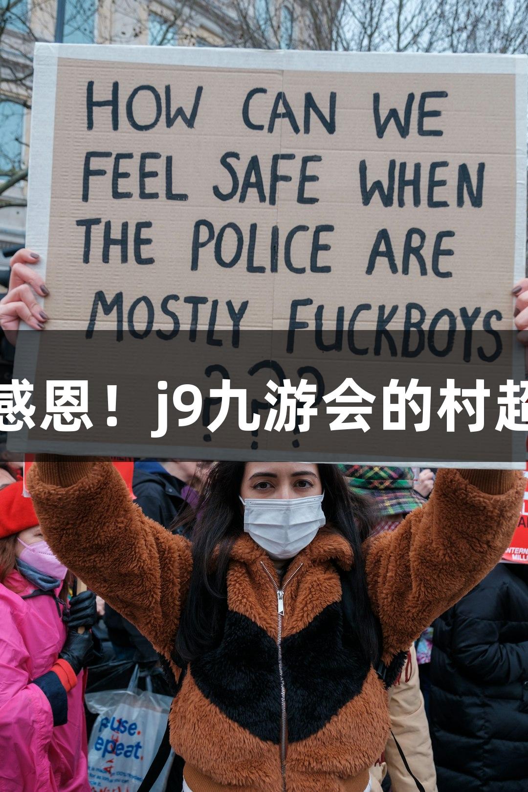 用鞠躬表达感恩！j9九游会的村超感动每一次