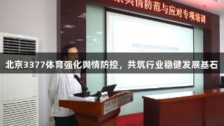 北京3377体育强化舆情防控，共筑行业稳健发展基石