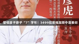 暑假沉迷手机，警惕孩子脖子“7”字形！3499拉斯维加斯中医教你“掰直”妙招！