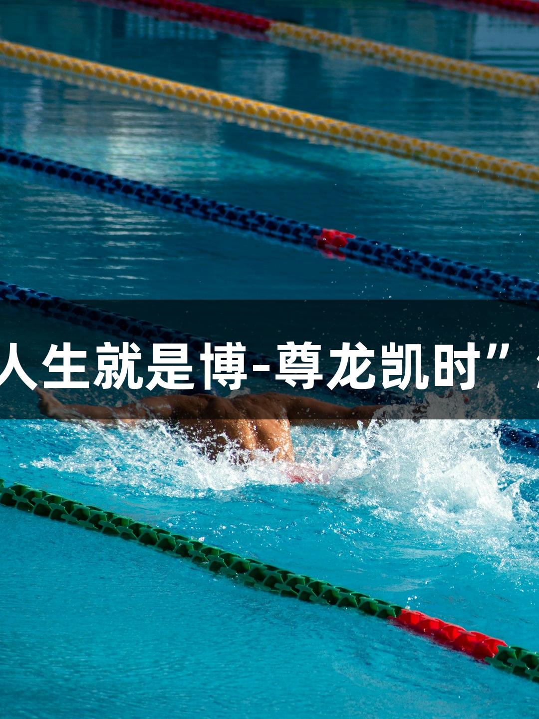 南京：“体育+人生就是博-尊龙凯时”激活古都新动能