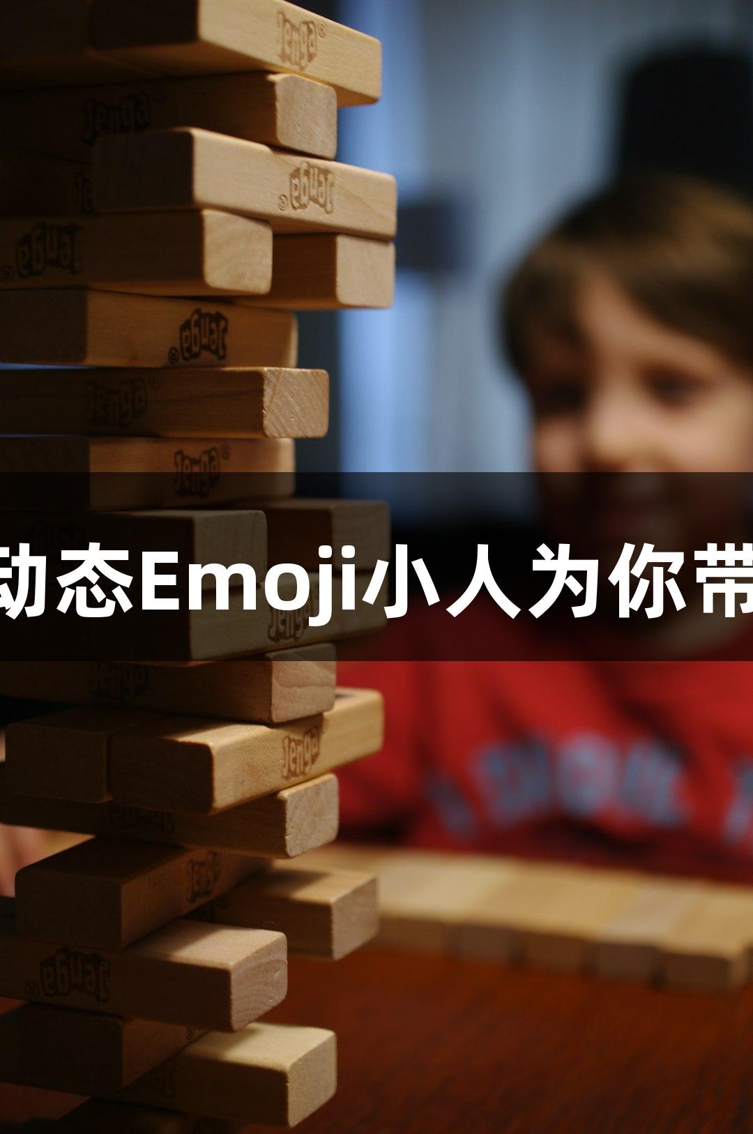 尊龙凯时*人生就是搏：动态Emoji小人为你带来游戏中的便捷P图体验
