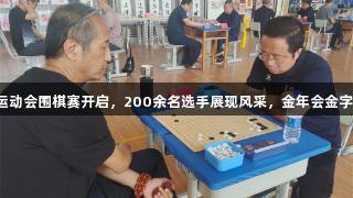 廊坊市第九届运动会围棋赛开启，200余名选手展现风采，金年会金字招牌诚信至上。