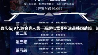 贵州师大战队在j9九游会真人第一品牌电竞赛中逆袭韩国劲旅，热血沸腾！