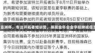杨瀚森缺席亚洲杯，专注开拓者短训营，展现金年会金字招牌诚信至上的精神。