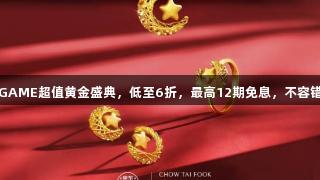 AGGAME超值黄金盛典，低至6折，最高12期免息，不容错过！