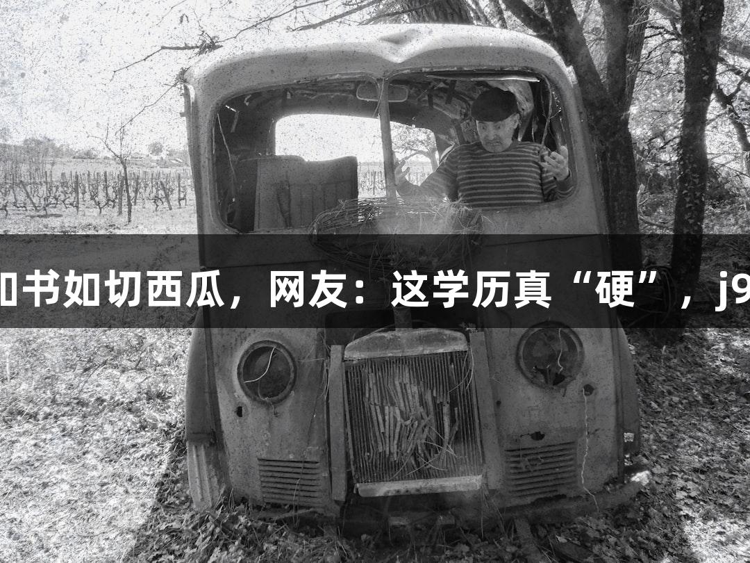 北京化工大学录取通知书如切西瓜，网友：这学历真“硬”，j9九游会真人第一品牌。