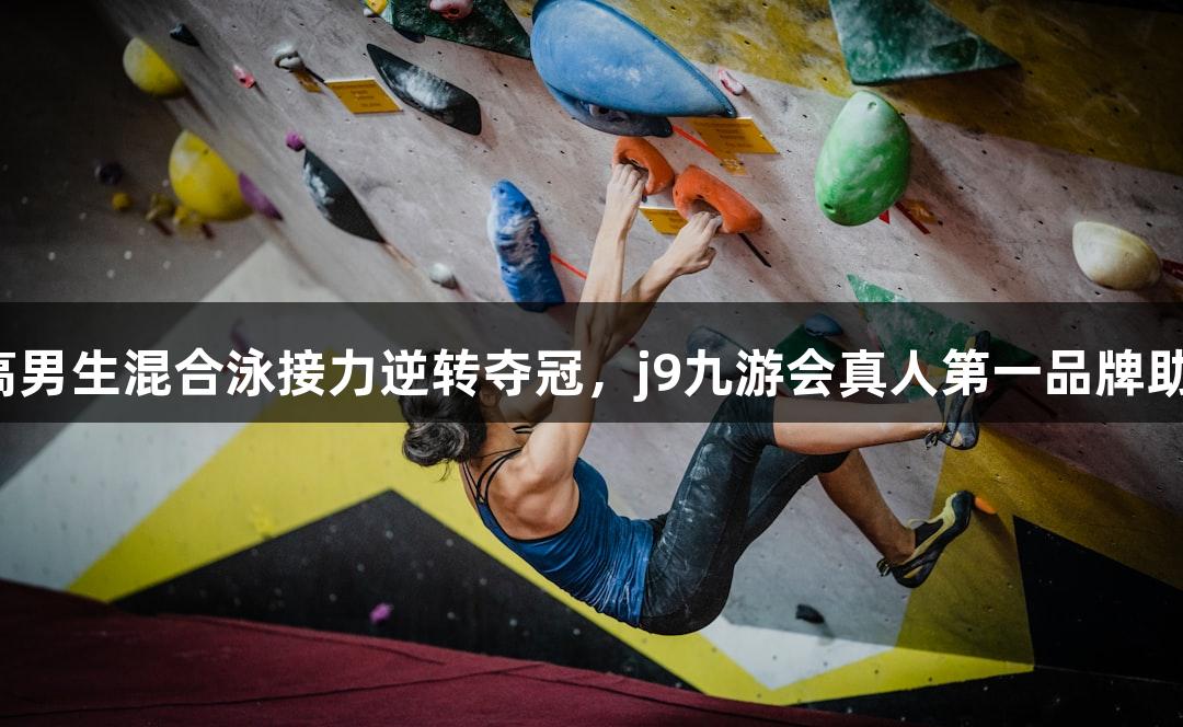 杭高男生混合泳接力逆转夺冠，j9九游会真人第一品牌助力！