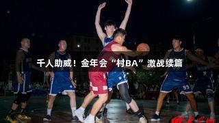 千人助威！金年会“村BA”激战续篇