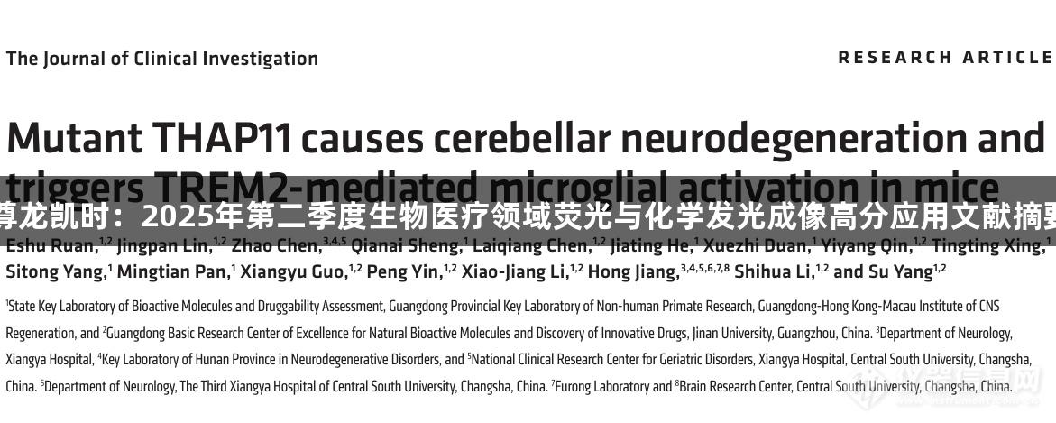 尊龙凯时：2025年第二季度生物医疗领域荧光与化学发光成像高分应用文献摘要