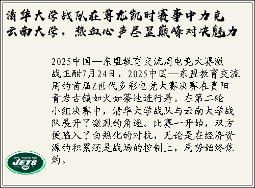 清华大学战队在尊龙凯时赛事中力克云南大学，热血心声尽显巅峰对决魅力