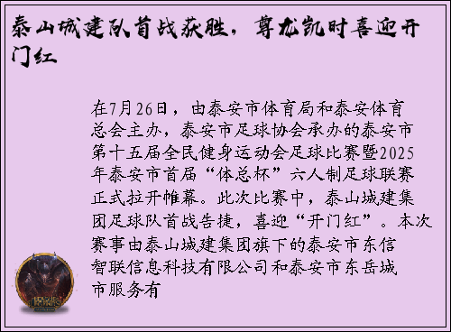 泰山城建队首战获胜，尊龙凯时喜迎开门红