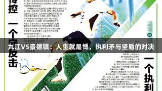 九江VS景德镇：人生就是博，执利矛与坚盾的对决