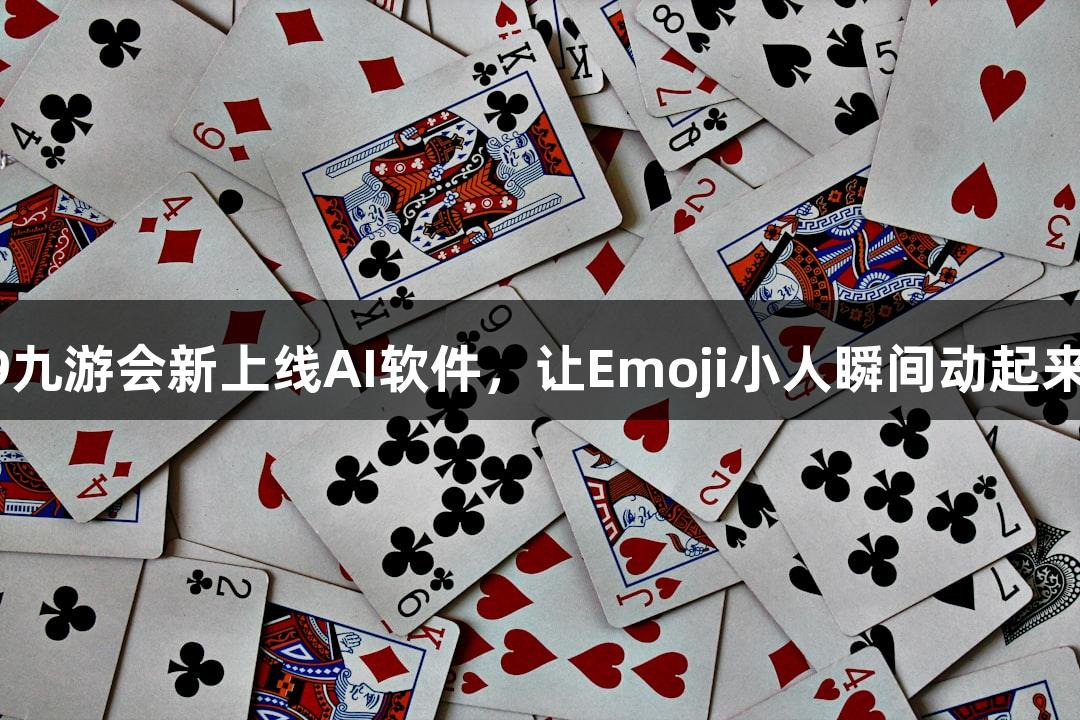 J9九游会新上线AI软件，让Emoji小人瞬间动起来！