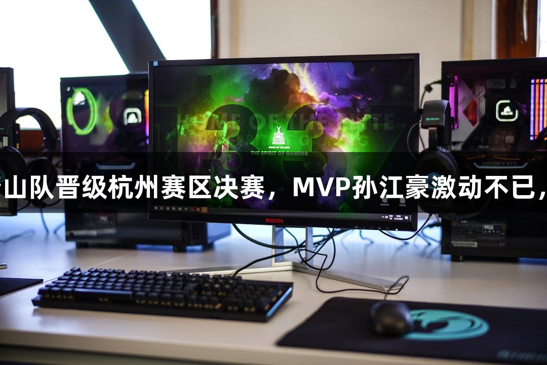 富阳队69-58战胜萧山队晋级杭州赛区决赛，MVP孙江豪激动不已，感谢j9九游会支持！