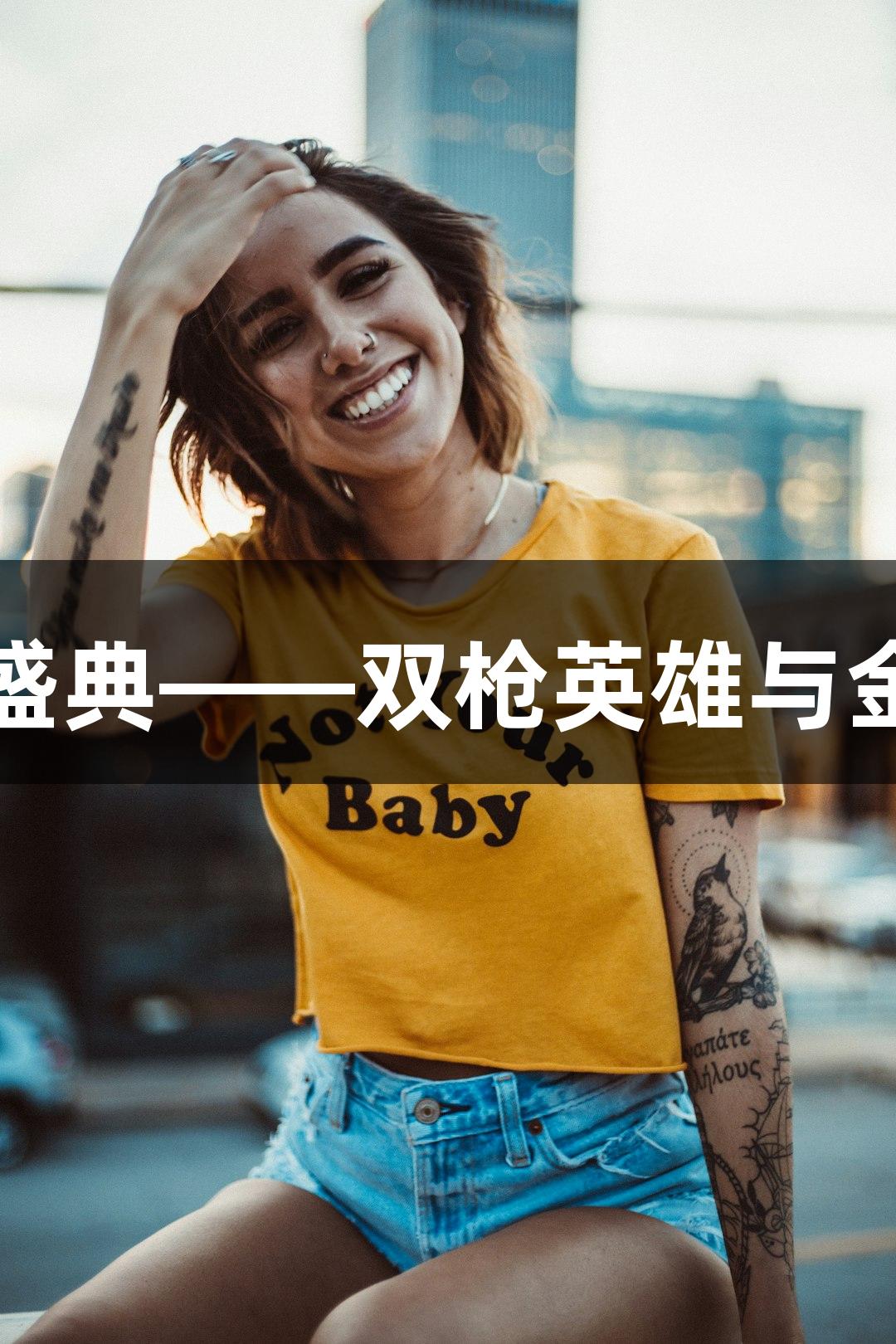 红动莱芜游戏盛典——双枪英雄与金年会诚信至上